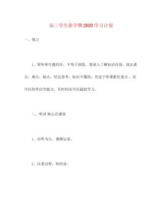 高三学生新学期学习计划