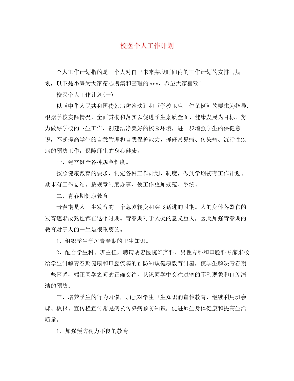 校医个人工作计划_第1页