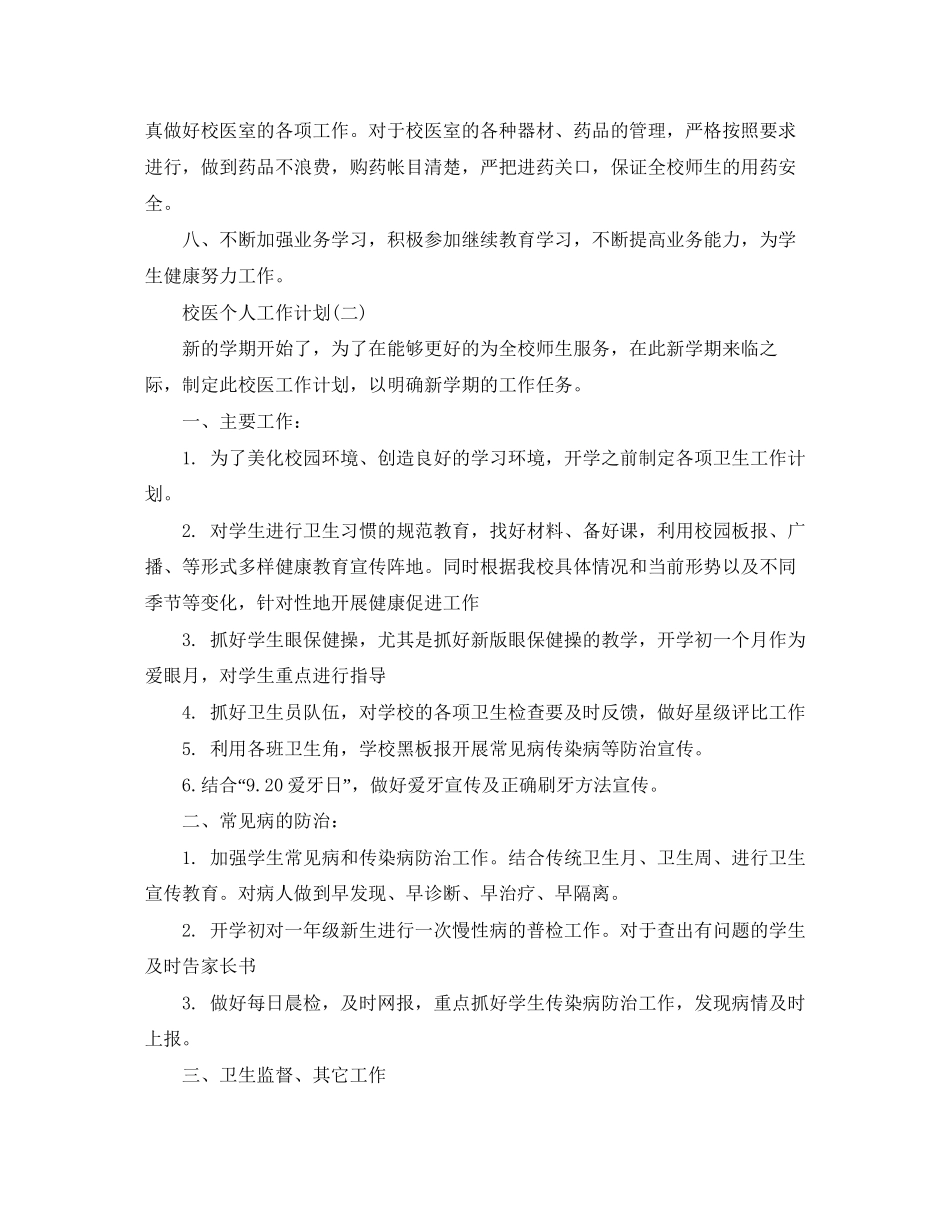 校医个人工作计划_第3页