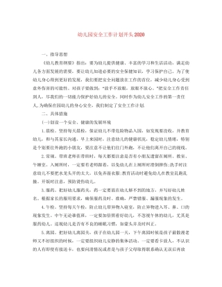 幼儿园安全工作计划开头