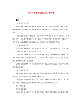 2020年学校党支部工作计划样本