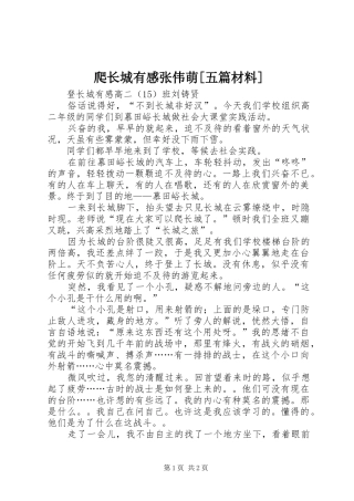 爬长城有感张伟萌[五篇材料]