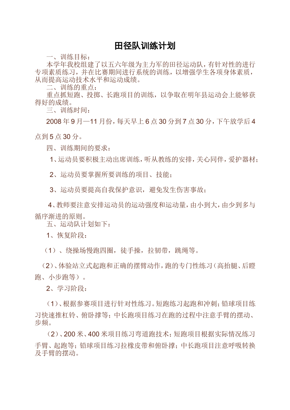 田径队训练计划_第1页