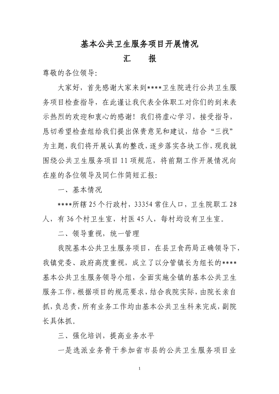 基本公共卫生服务汇报材料_第1页