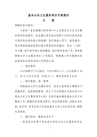 基本公共卫生服务汇报材料