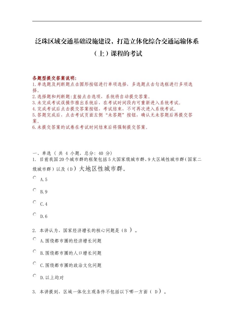 泛珠区域交通基础设施建设-打造立体化综合交通运输体系(上)课程的考试_第1页
