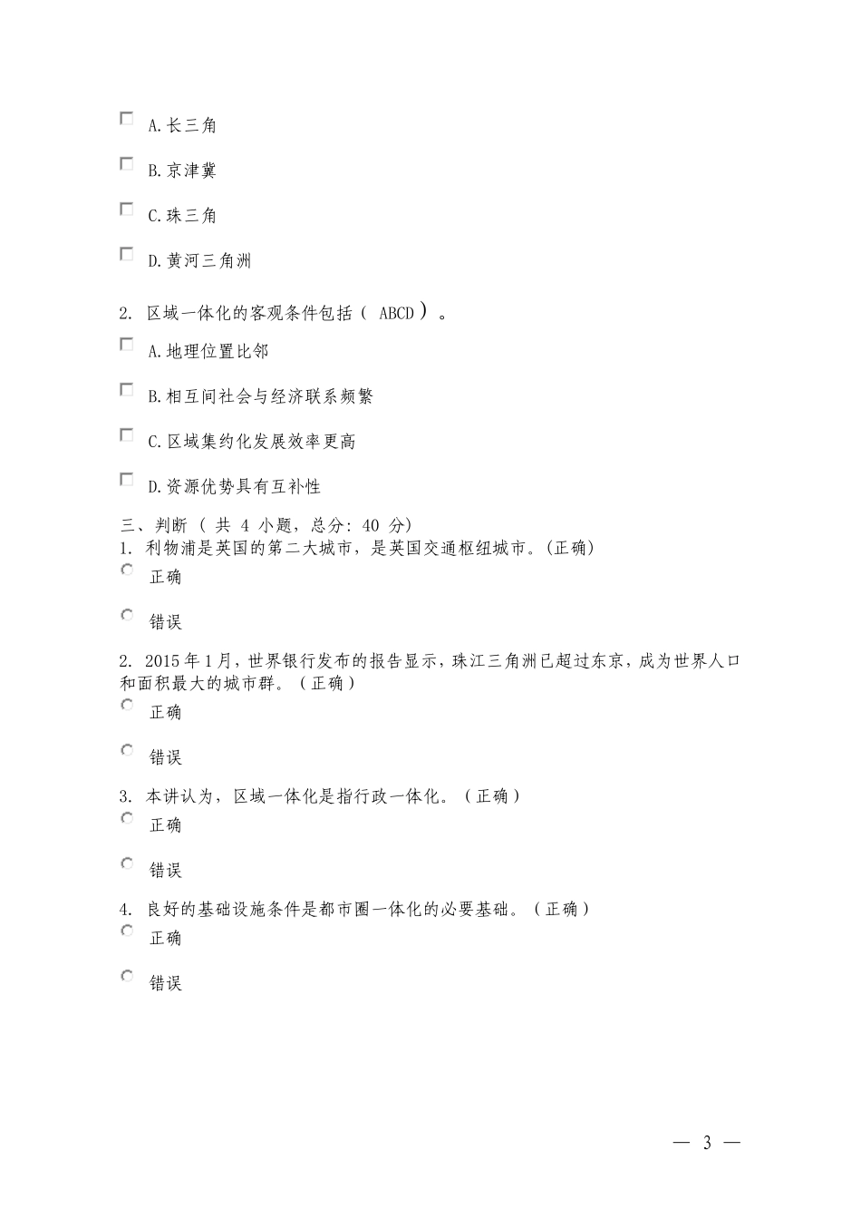 泛珠区域交通基础设施建设-打造立体化综合交通运输体系(上)课程的考试_第3页