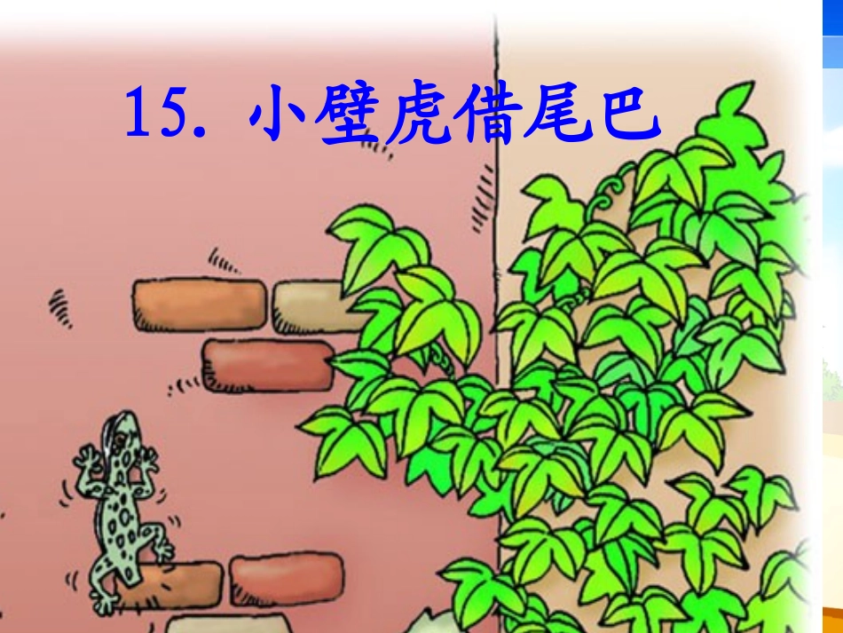 小壁虎借尾巴终稿_第2页