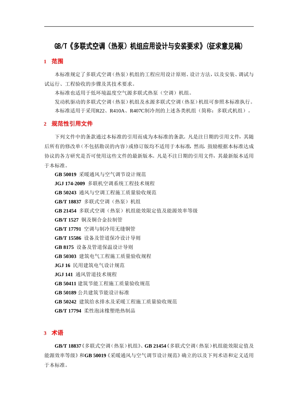 多联式空调机设计与安装_第2页