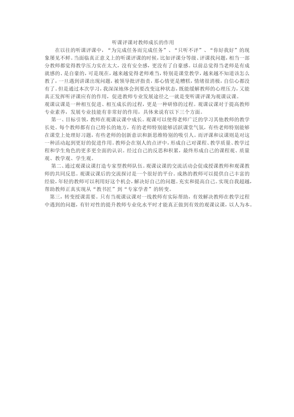 听评课对教师成长的作用_第1页