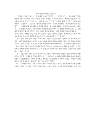 听评课对教师成长的作用