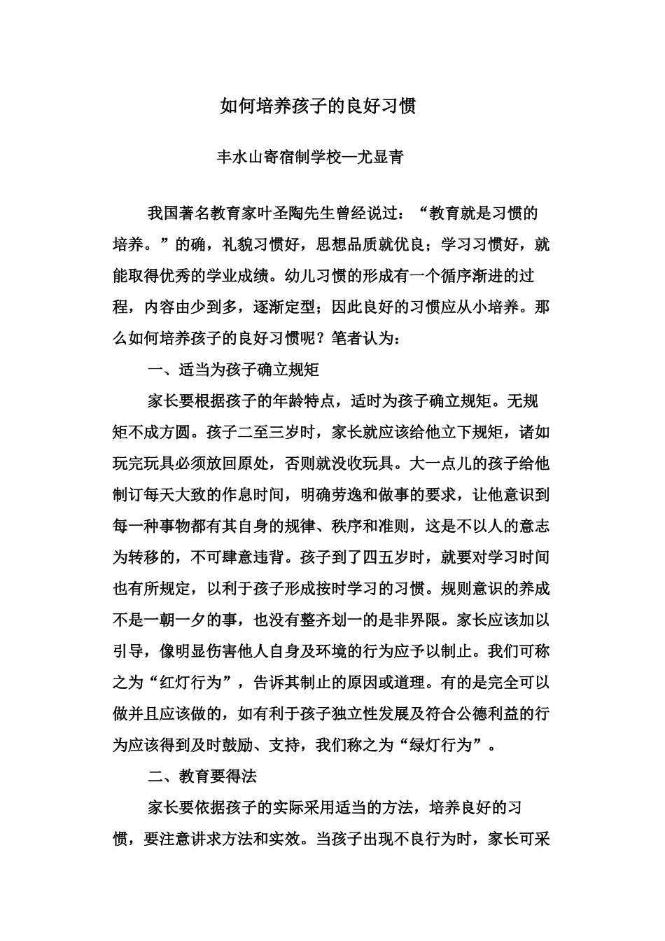 如何培养孩子的良好习惯_第1页