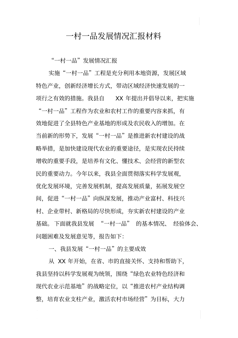 一村一品发展情况汇报材料_第1页
