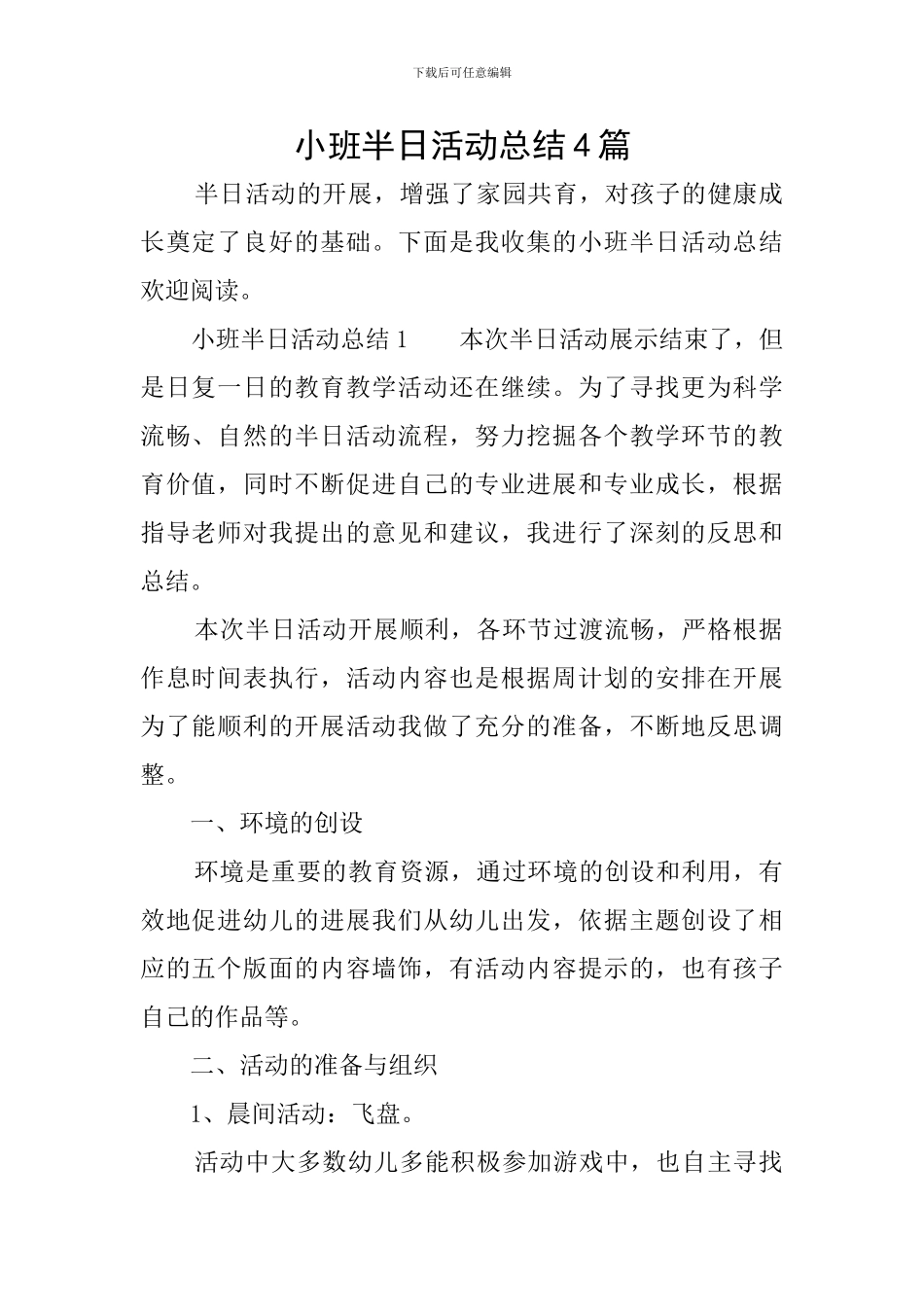 小班半日活动总结4篇_第1页