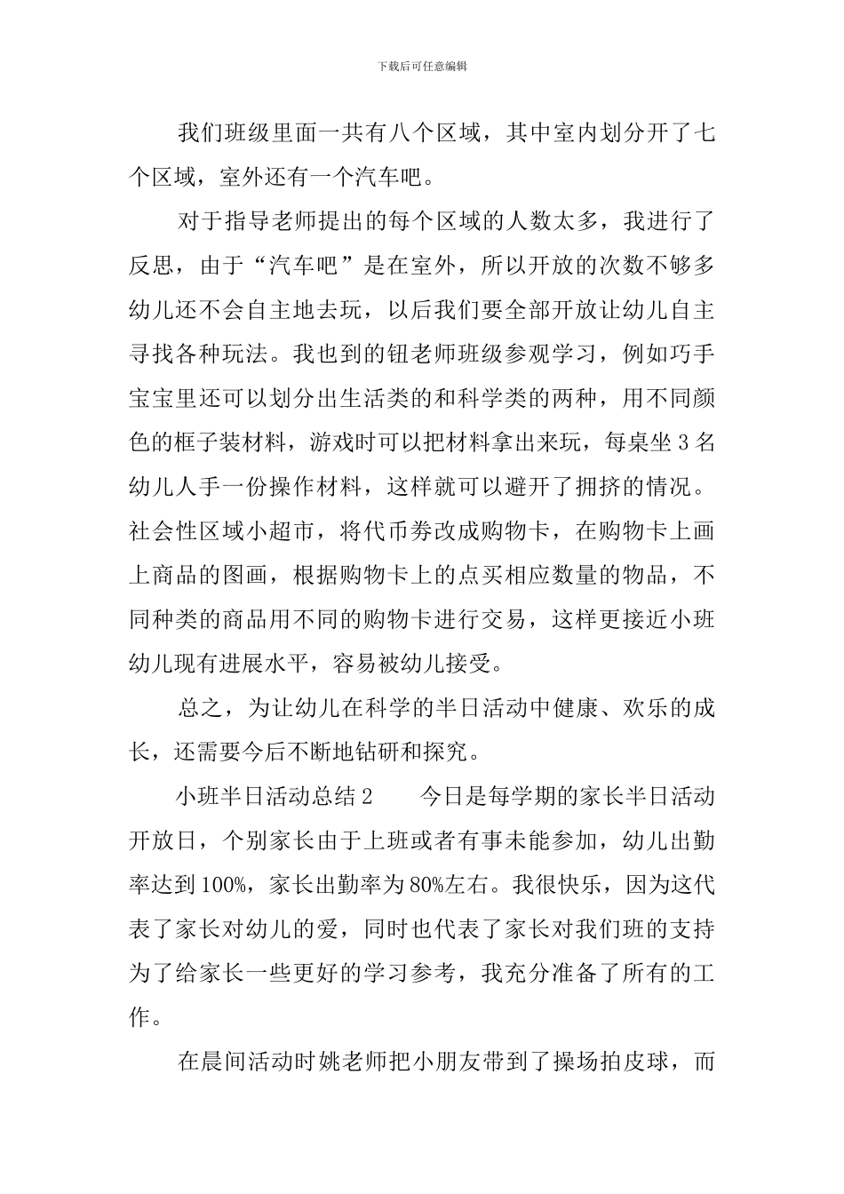 小班半日活动总结4篇_第3页