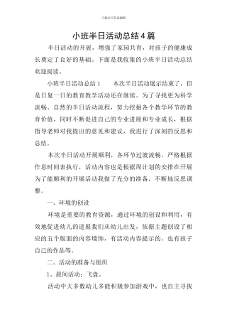 小班半日活动总结4篇