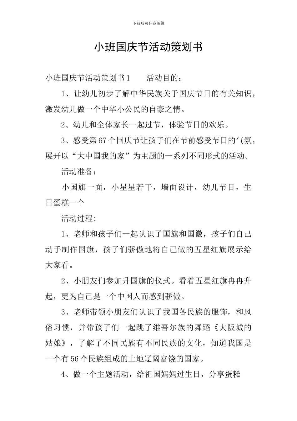 小班国庆节活动策划书_第1页