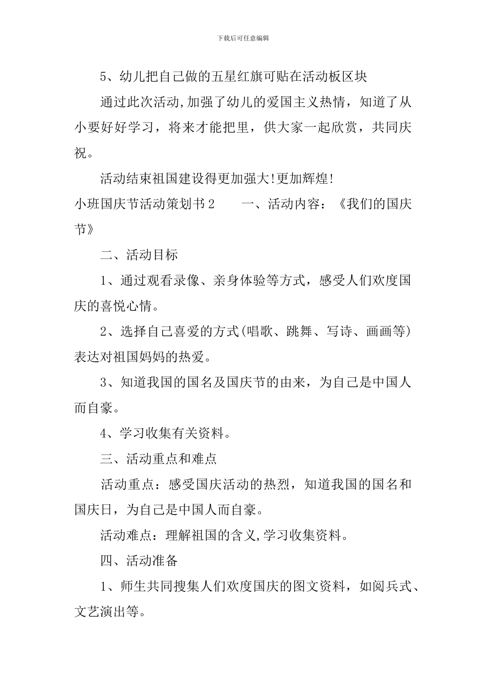 小班国庆节活动策划书_第2页