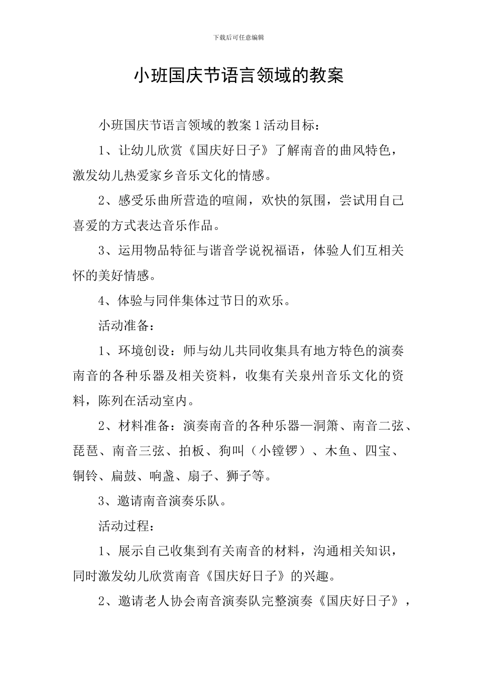 小班国庆节语言领域的教案_第1页