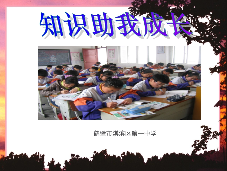 知识助我成长_第1页