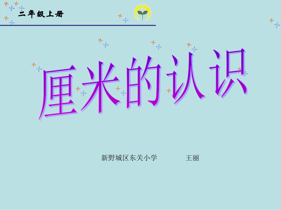 统一长度单位认识厘米_第1页