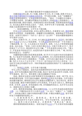 谈小学数学课堂教学中问题意识的培养