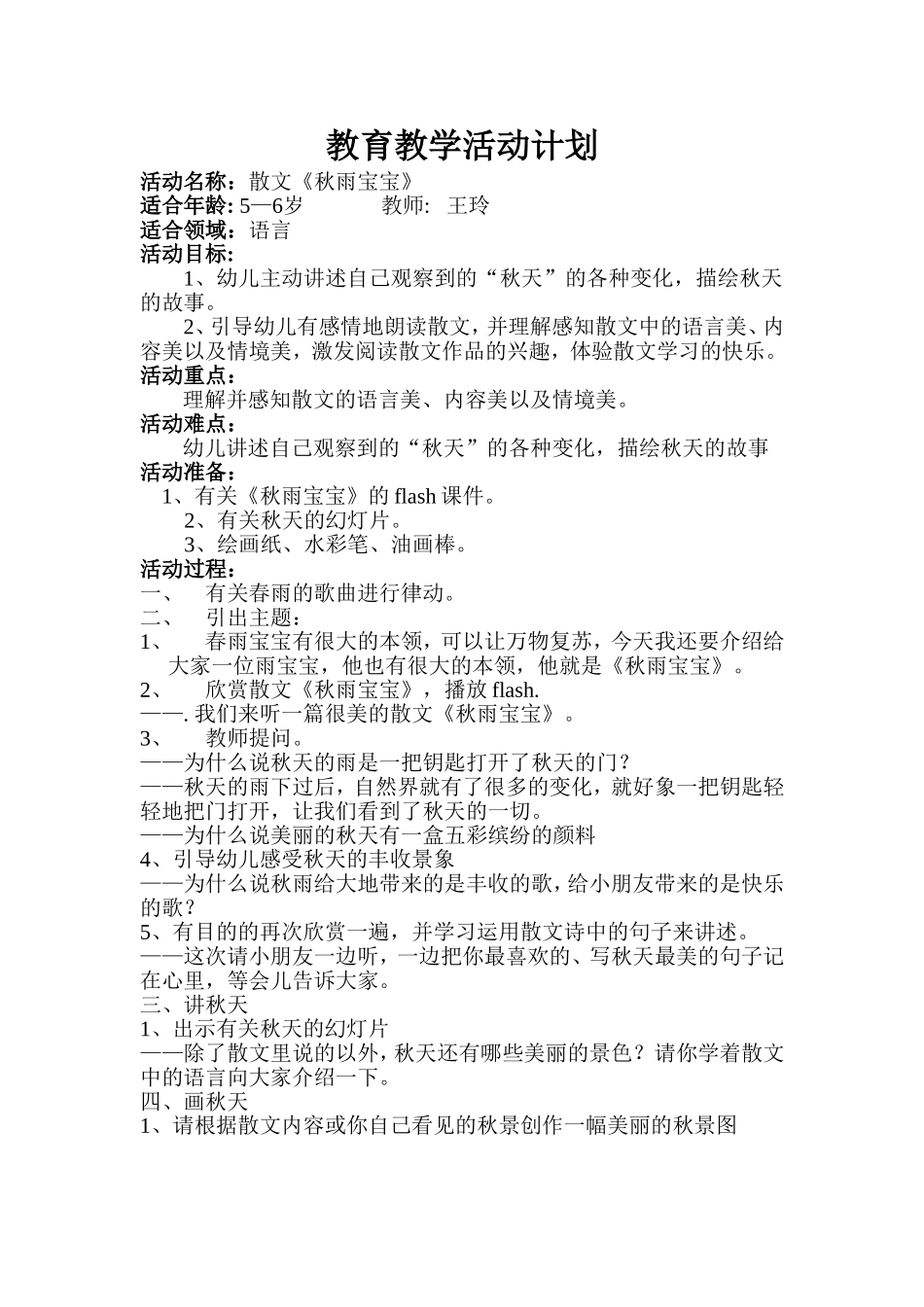 大班语言秋雨宝宝_第1页