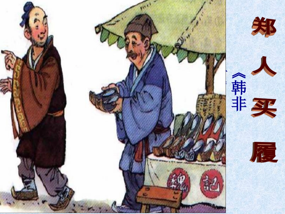 七上5古代寓言二则《郑人买履》《刻舟求剑》_第3页