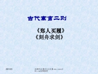 七上5古代寓言二则《郑人买履》《刻舟求剑》