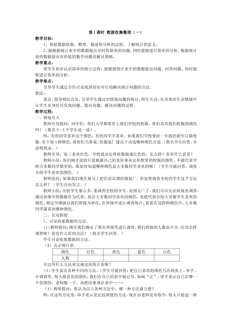 第1课时数据收集整理_第1页