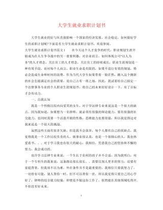 大学生就业求职计划书