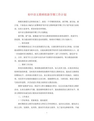 初中语文教研组新学期工作计划