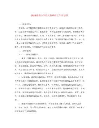 小学语文教研组工作计划书2