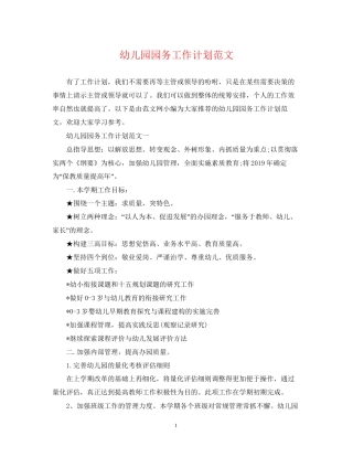 幼儿园园务工作计划范文4