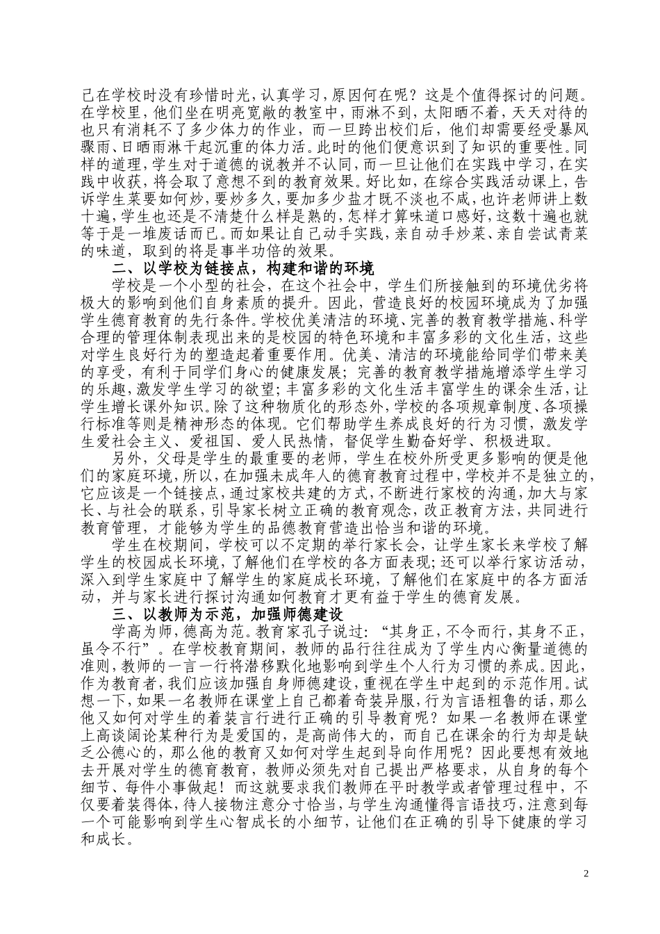 浅谈如何加强对未成年人思想道德教育_第2页