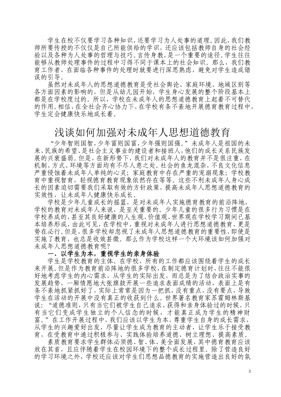 浅谈如何加强对未成年人思想道德教育_第3页