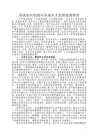 浅谈如何加强对未成年人思想道德教育