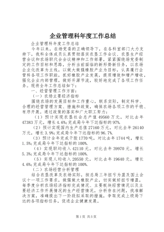 企业管理科年度工作总结 