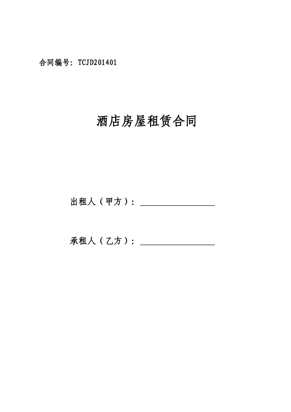 房屋租赁合同(用于酒店)_第1页