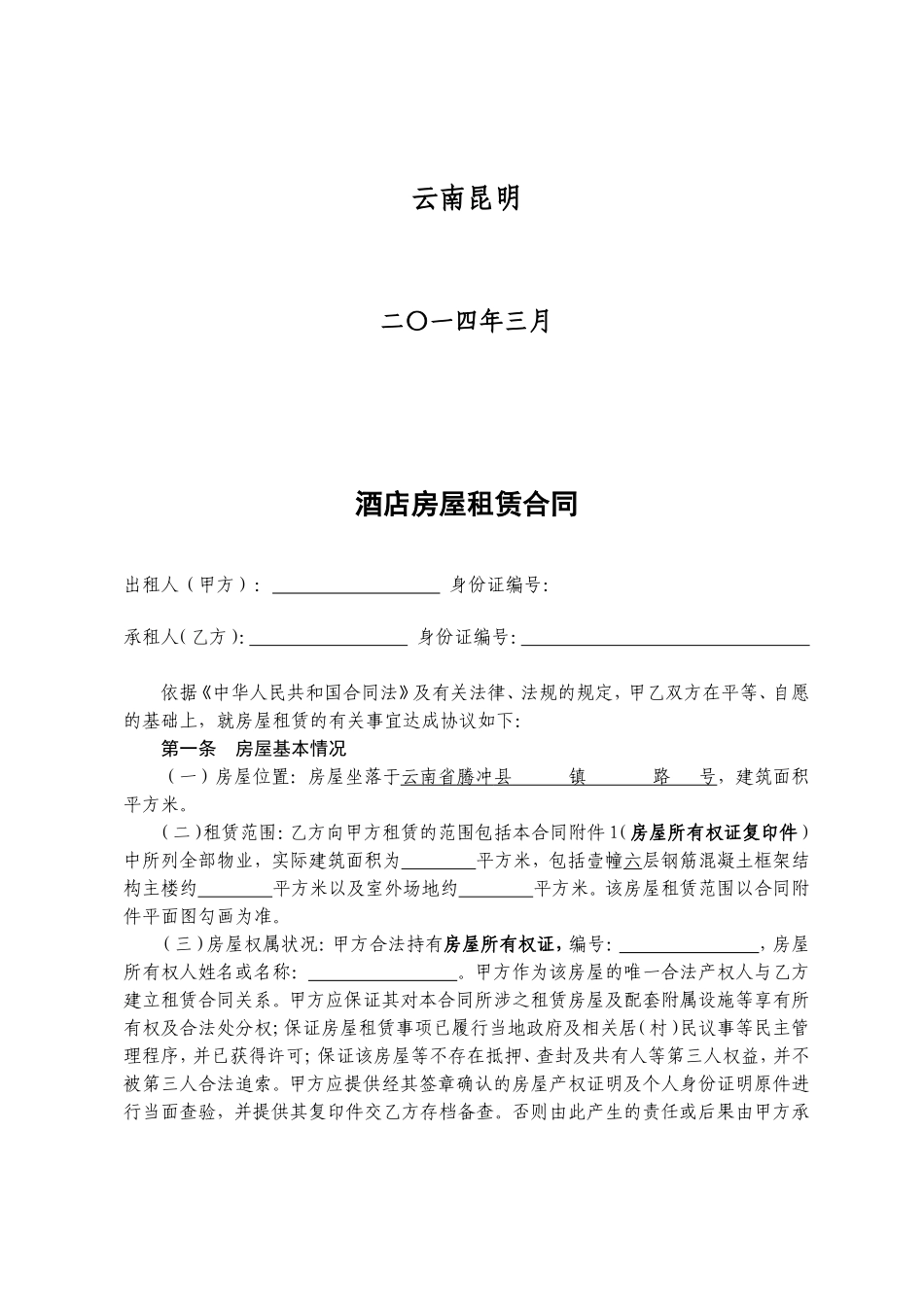 房屋租赁合同(用于酒店)_第2页