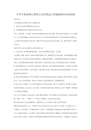中学生叛逆期心理特点及其调适心理健康教育讲座讲稿