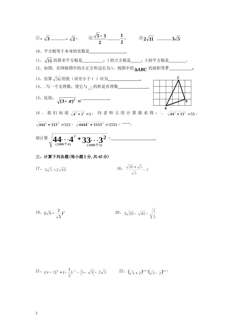 北师大版八年级数学第二章实数测试卷_第2页