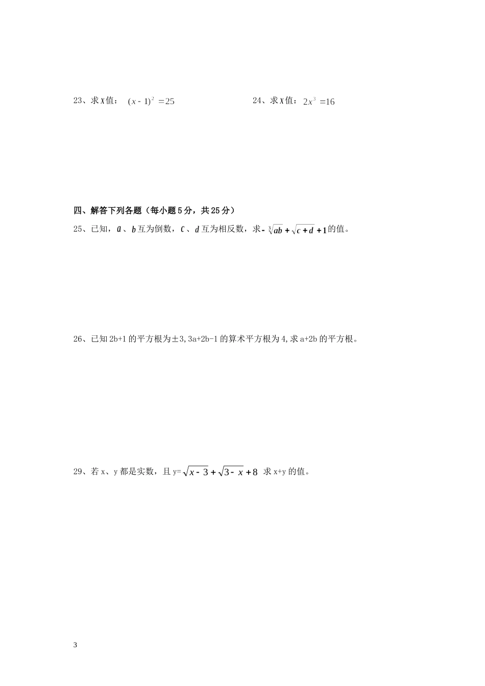 北师大版八年级数学第二章实数测试卷_第3页