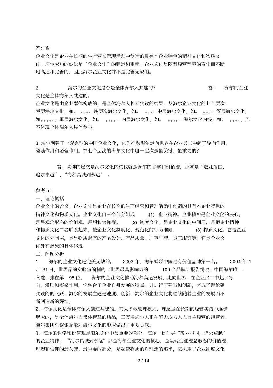 一村一大学生实用管理基础作业答案_第2页