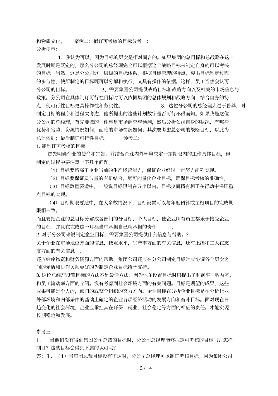 一村一大学生实用管理基础作业答案_第3页