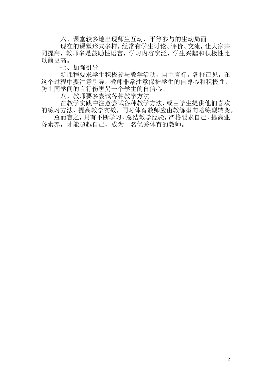 体育与健康新课程实践后的一点体会_第2页