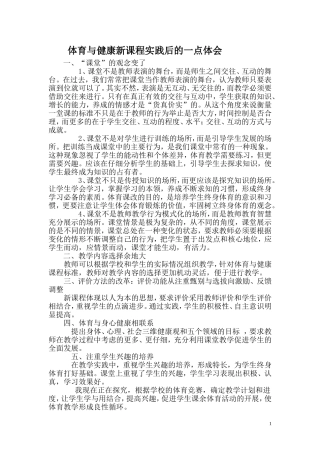 体育与健康新课程实践后的一点体会
