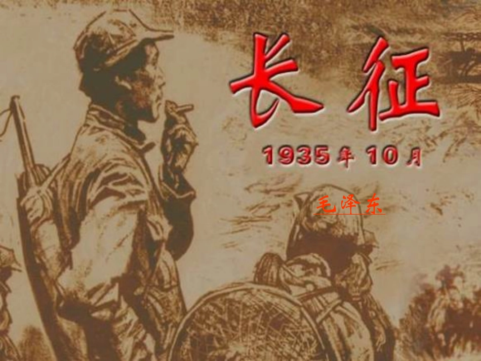 何娟[长征]课件_第2页