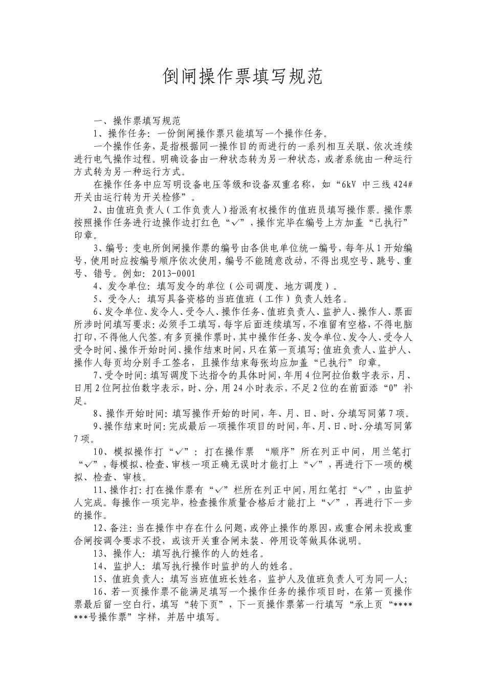 倒闸操作票范本_第1页