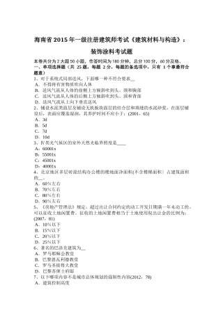 海南省2015年一级注册建筑师考试《建筑材料与构造》：装饰涂料考试题
